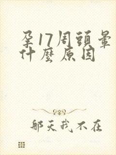 孕17周头晕是什么原因