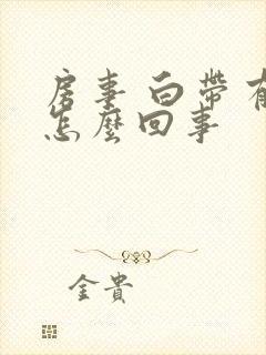 房事 白带有血怎么回事