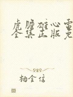 虎胆雄心电视剧全集正版免费高清