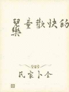 儿童欢快的纯音乐