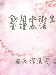 饮用水卫生许可管理办法