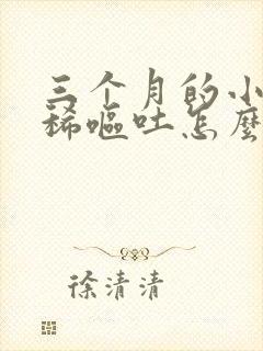 三个月的小狗拉稀呕吐怎么办