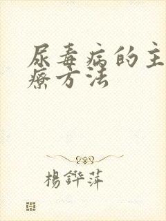 尿毒病的主要治疗方法