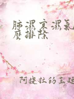 肺湿寒湿气重怎么排除