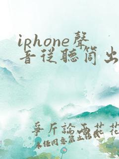 iphone声音从听筒出来怎么办
