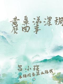 黄鼻涕浓稠是怎么回事