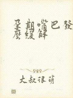 孕期嘴巴发苦怎么缓解