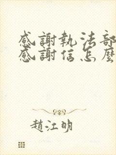 感谢执法部门的感谢信怎么写