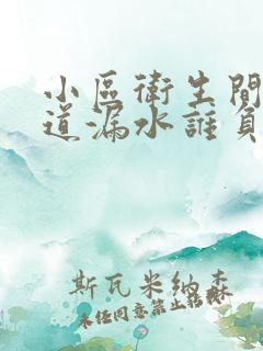 小区卫生间主管道漏水谁负责