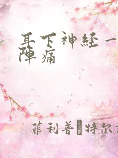 耳下神经一阵一阵痛