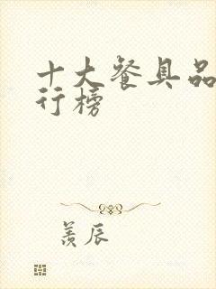 十大餐具品牌排行榜