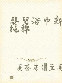 婴儿浴巾新生 纯棉