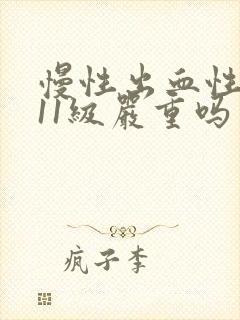 慢性出血性胃炎11级严重吗