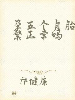 孕五个月胎动频繁正常吗