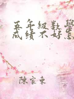 五年级数学小孩成绩不好怎么办