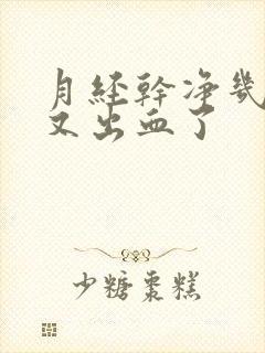 月经干净几天后又出血了