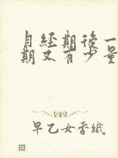 月经期后一个星期又有少量出血