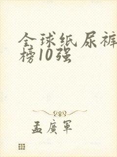 全球纸尿裤排行榜10强