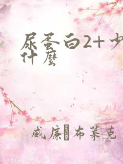 尿蛋白2+少吃什么