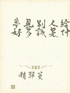 梦见别人给了我好多钱是什么征兆