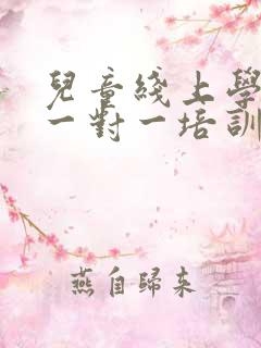 儿童线上学唱歌一对一培训