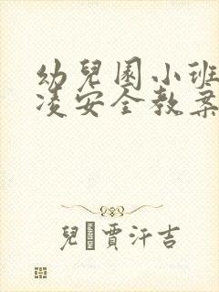 幼儿园小班防欺凌安全教案