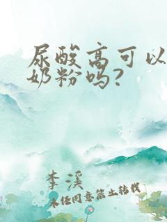 尿酸高可以饮驼奶粉吗?