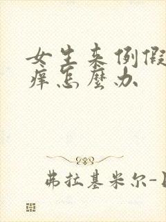 女生来例假下面痒怎么办