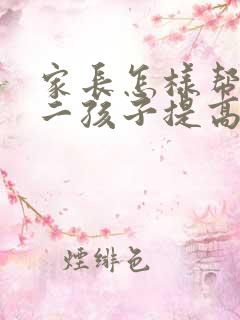 家长怎样帮助初二孩子提高成绩