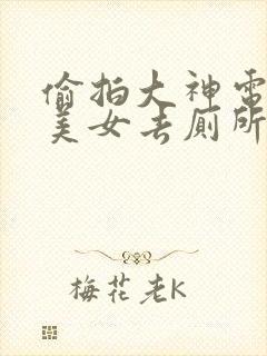 偷拍大神电子厂美女去厕所视频