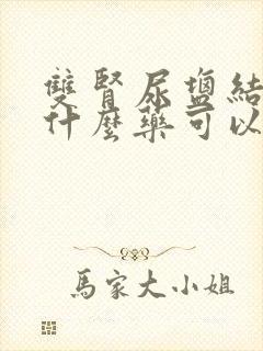 双肾尿盐结晶吃什么药可以治