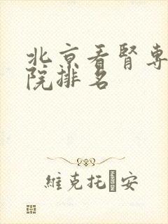 北京看肾专科医院排名