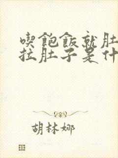 吃饱饭就肚子疼拉肚子是什么原因