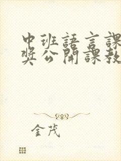 中班语言课一等奖公开课教案