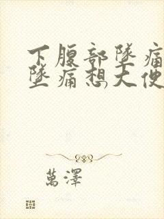 下腹部坠痛肛门坠痛想大便