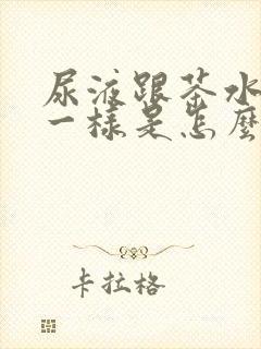 尿液跟茶水颜色一样是怎么回事