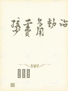 孩子多动治疗多少费用