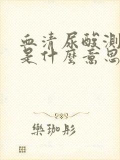 血清尿酸测定高是什么意思