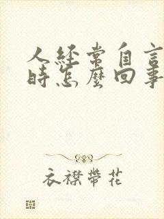 人经常自言自语时怎么回事