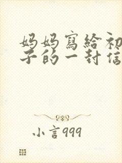 妈妈写给初三儿子的一封信鼓励与期望