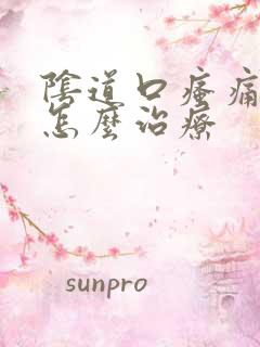 阴道口瘙痛红肿怎么治疗