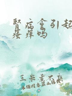 肾病会引起皮肤瘙痒吗