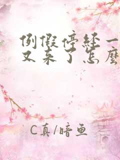 例假停经一年后又来了怎么回事