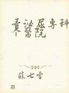 看泌尿专科去哪个医院