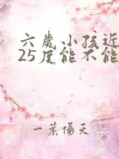 六岁小孩近视125度能不能纠正过来