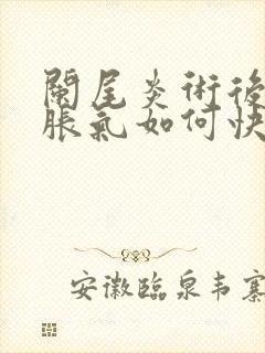 阑尾炎术后肚子胀气如何快速消除