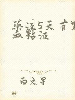 药流5天有点带血粘液