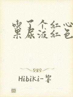 吃了个红心火龙果尿液红色正常吗