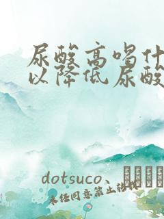 尿酸高喝什么可以降低尿酸