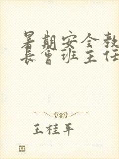 暑期安全教育家长会班主任发言稿